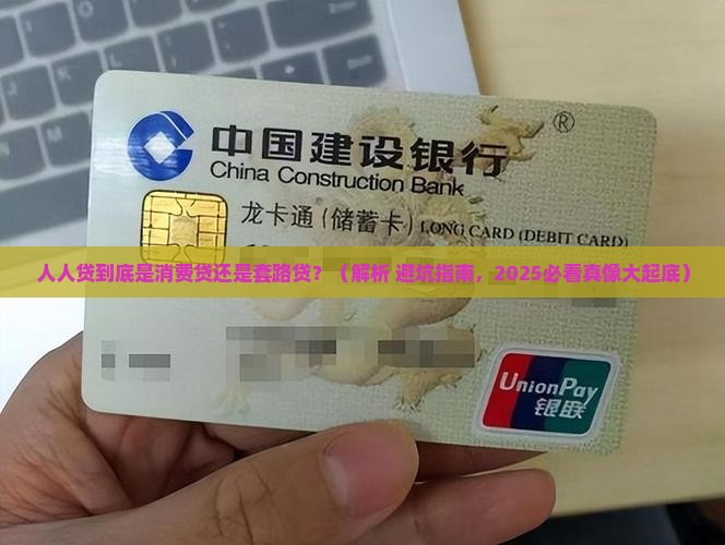 人人贷是消费贷款吗