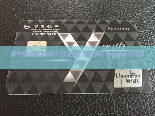 威宁银行能贷款吗