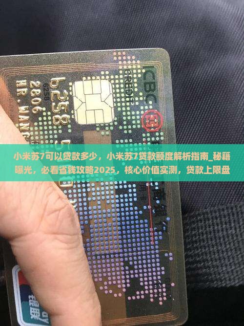 小米苏7可以贷款多少