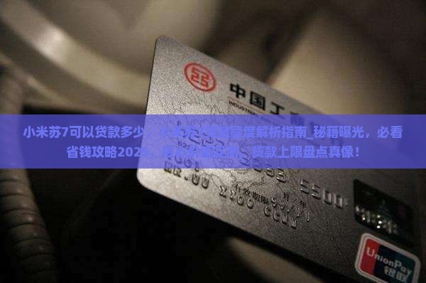 小米苏7可以贷款多少