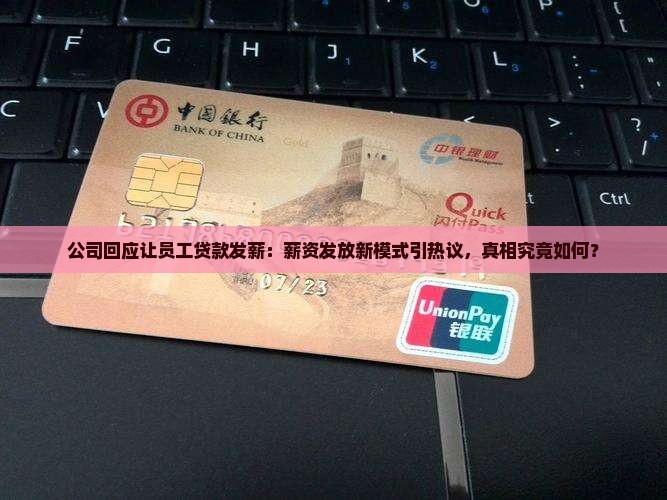 公司回应让员工贷款发薪