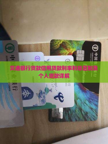 交通银行贷款信用贷款