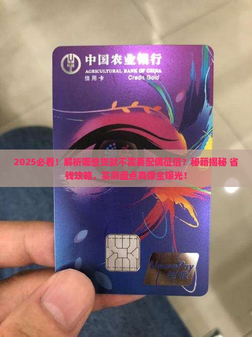 什么贷款不需要配偶征信