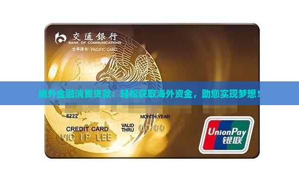 境外金融消费贷款