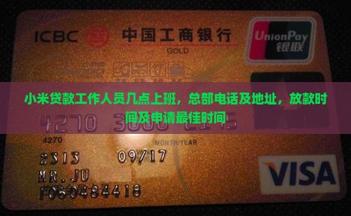 小米贷款工作人员几点