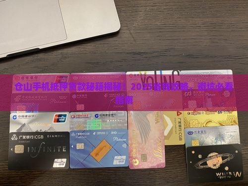 仓山手机抵押贷款中心 仓山手机抵押贷款中心