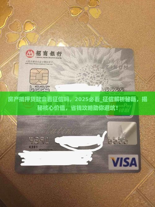 房产抵押贷款会看征信吗 房产抵押贷款会看征信吗