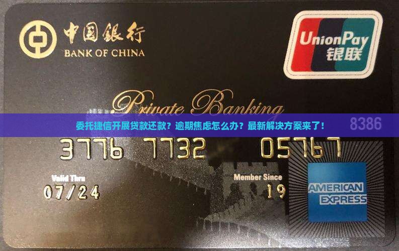 委托捷信开展贷款还款