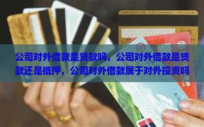 公司对外借款是贷款 公司对外借款是贷款
