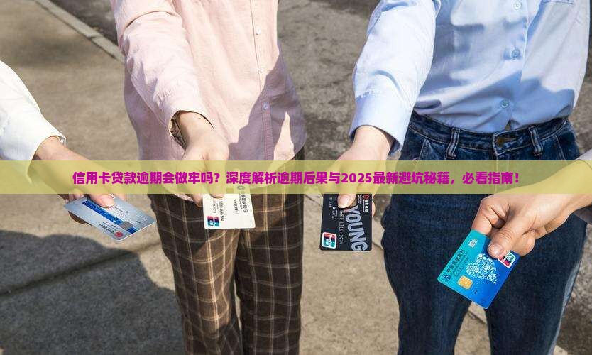 信用卡贷款逾期会做牢吗