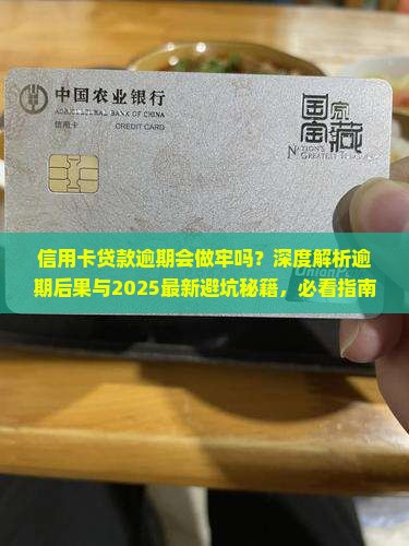 信用卡贷款逾期会做牢吗