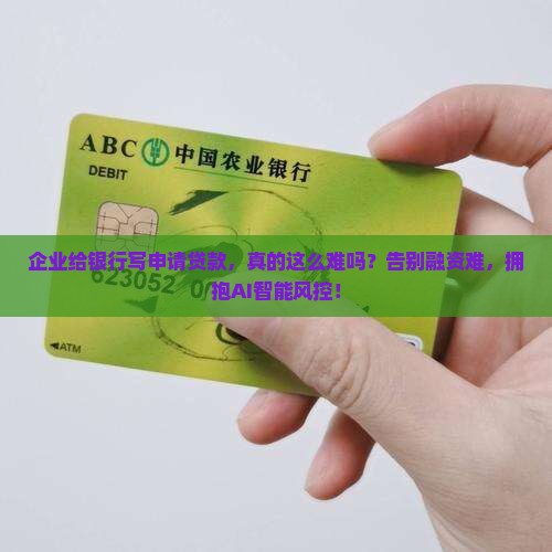 企业给银行写申请贷款