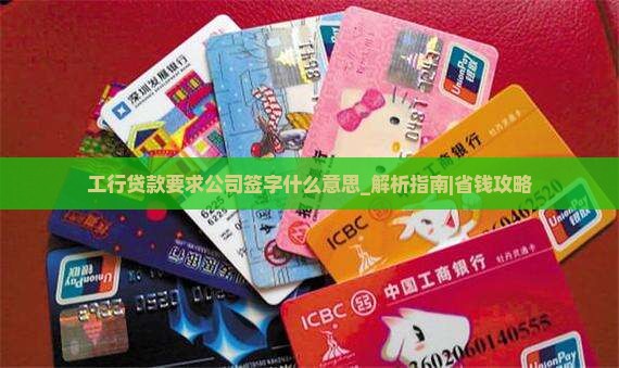 工行贷款要求公司签字什么意思