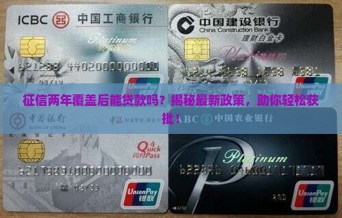 征信两年覆盖后能贷款吗
