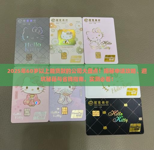 60岁以上能贷款的公司 60岁以上能贷款的公司