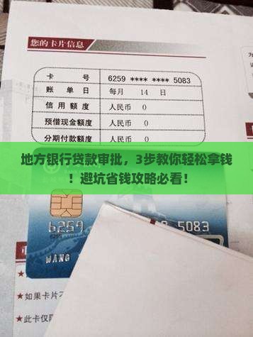 地方银行贷款审批