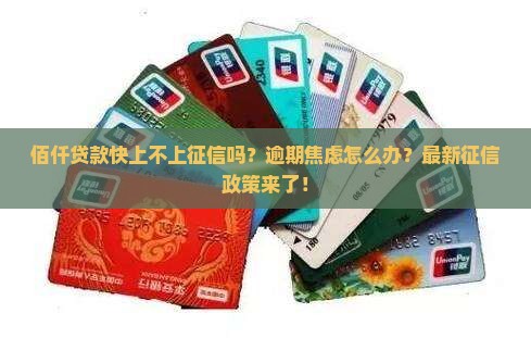 佰仟贷款快上不上征信吗 佰仟贷款快上不上征信吗