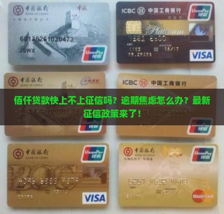 佰仟贷款快上不上征信吗 佰仟贷款快上不上征信吗