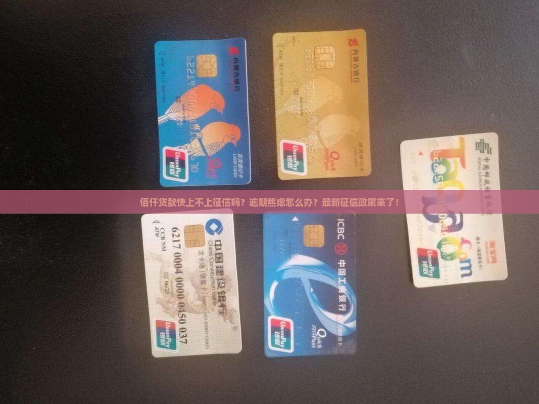 佰仟贷款快上不上征信吗 佰仟贷款快上不上征信吗