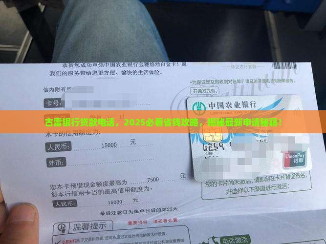 古雷银行贷款电话