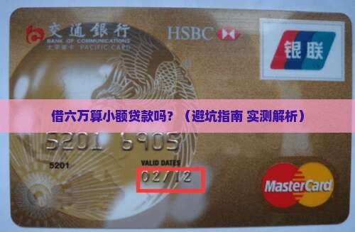 借六万算小额贷款吗