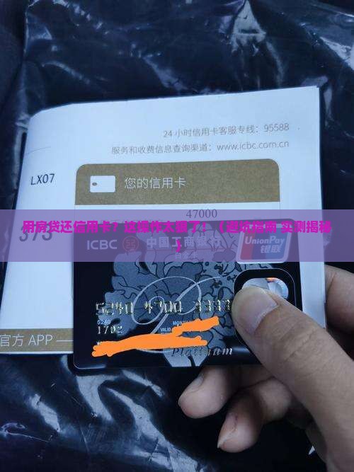 抵押住房贷款还信用卡 抵押住房贷款还信用卡