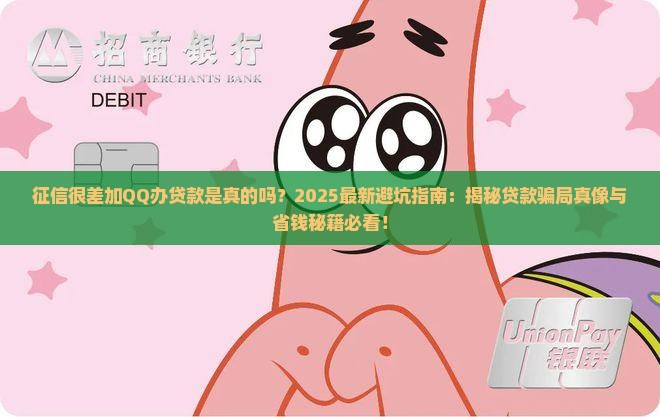 征信很差加QQ办贷款是真的吗