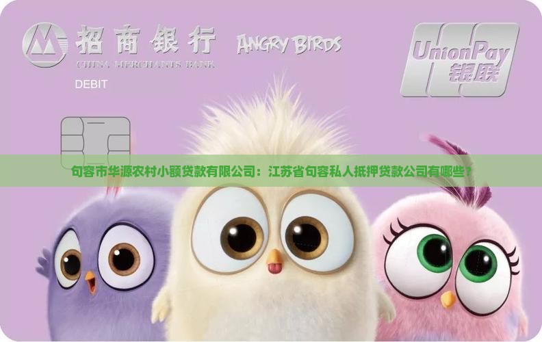 句容私人抵押贷款公司有哪些