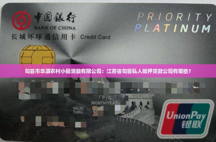 句容私人抵押贷款公司有哪些