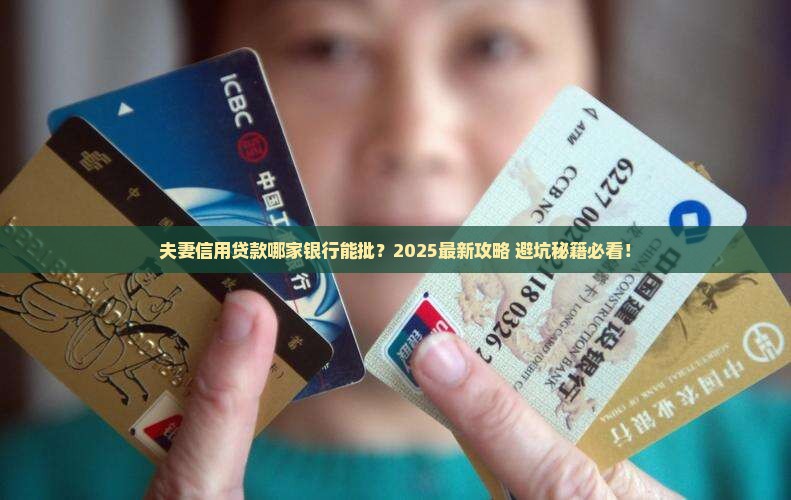 夫妻信用贷款的银行能贷款吗