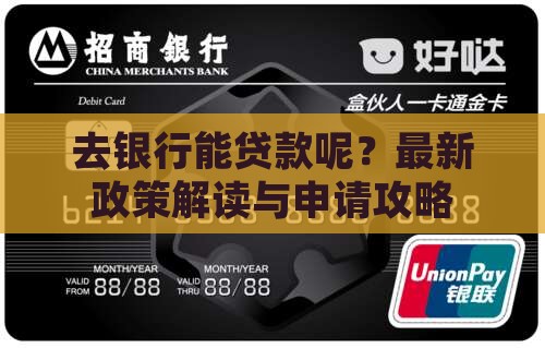 去银行能贷款呢