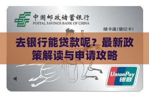 去银行能贷款呢
