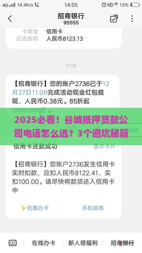 谷城抵押贷款公司电话