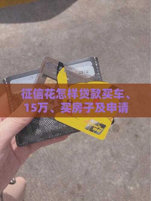 征信花怎样贷款