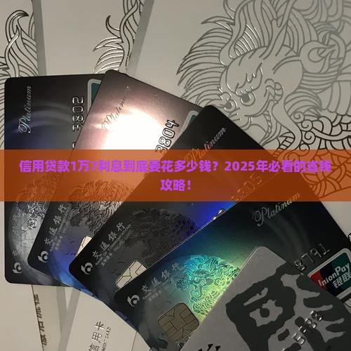 信用贷款1万7利息多少
