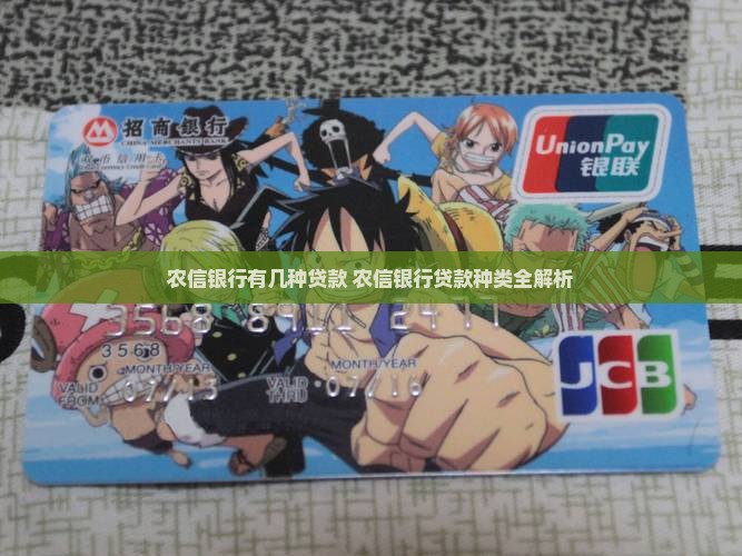 农信银行有几种贷款