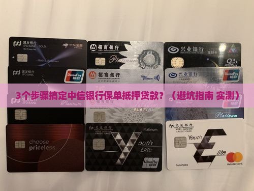 中信银行保单抵押贷款