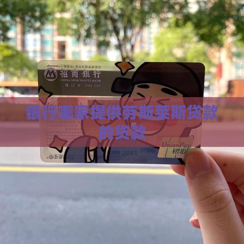 劳斯莱斯贷款哪个银行好