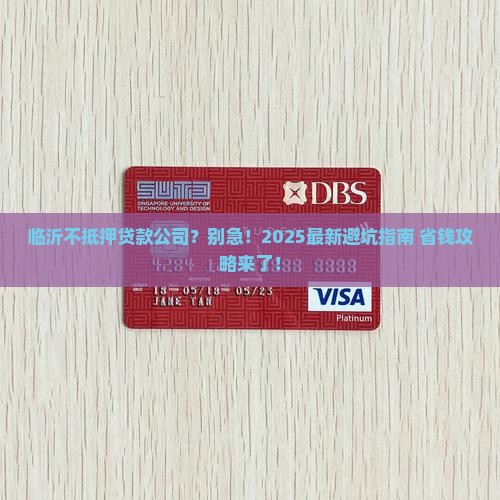 临沂不抵押的贷款公司 临沂不抵押的贷款公司