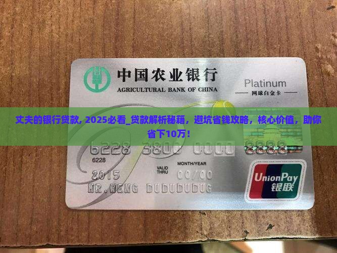 丈夫的银行贷款
