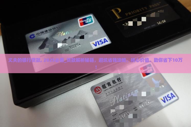 丈夫的银行贷款