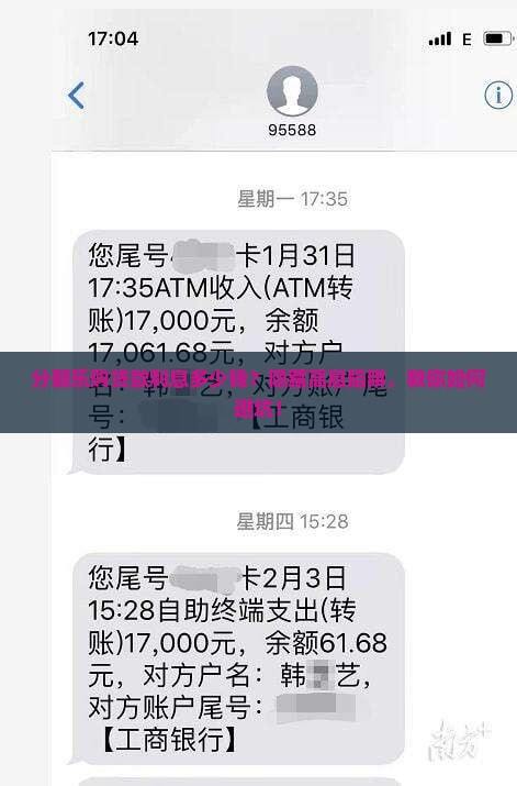 分期乐购贷款利息多少钱