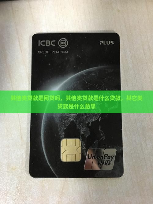 其他类贷款是网贷吗