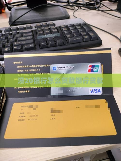 没20银行怎么贷款
