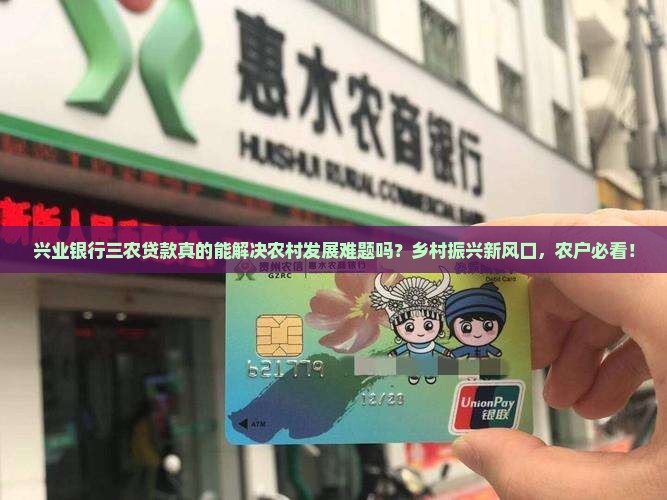 兴业银行三农贷款