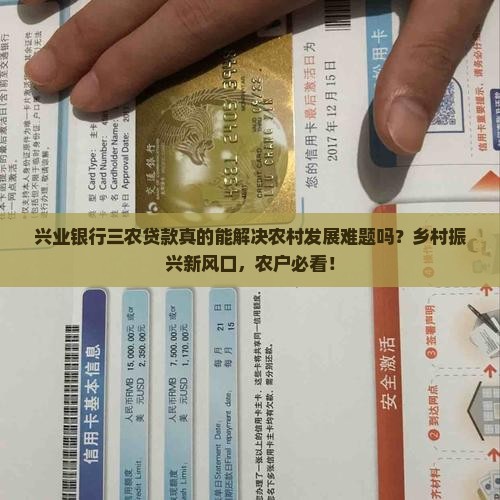兴业银行三农贷款