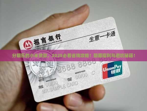 分期乐的小米贷款