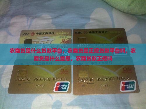 农商贷是什么贷款平台