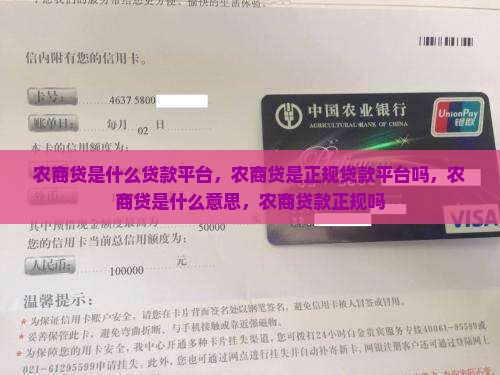 农商贷是什么贷款平台