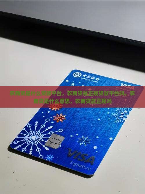 农商贷是什么贷款平台